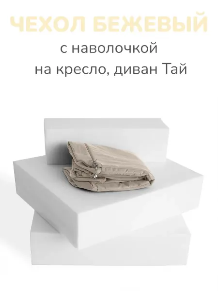 GEOFORT Чехол на бескаркасный диван бежевый Тай