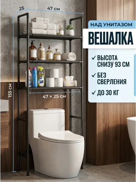 ToveW Стеллаж над унитазом органайзер черный лофт
