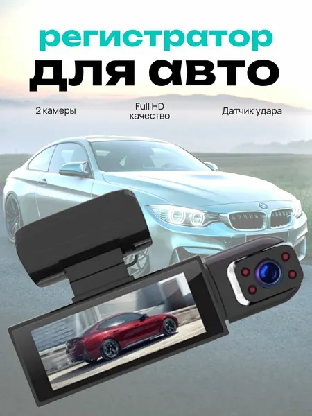 Автомобильный видеорегистратор BLACK BOX с двумя камерами и датчиком удара