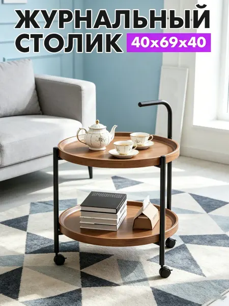 Круглый двухъярусный журнальный столик на колесиках