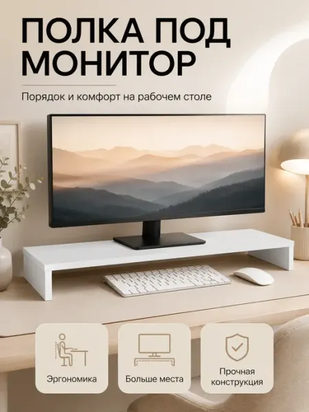 Подставка полка под монитор на стол