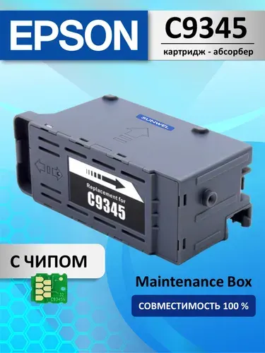 Абсорбер C9345 (поглотитель чернил/ памперс) c ЧИПОМ для струйных принтеров EPSON L8160 maintenance box совместимый
