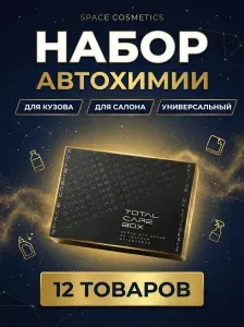 Space Cosmetics Набор автокосметики Total Care Box