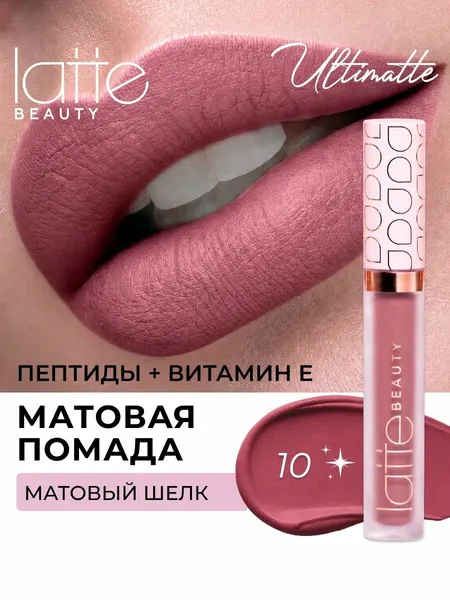 Матовая помада для губ жидкая увлажняющая 10