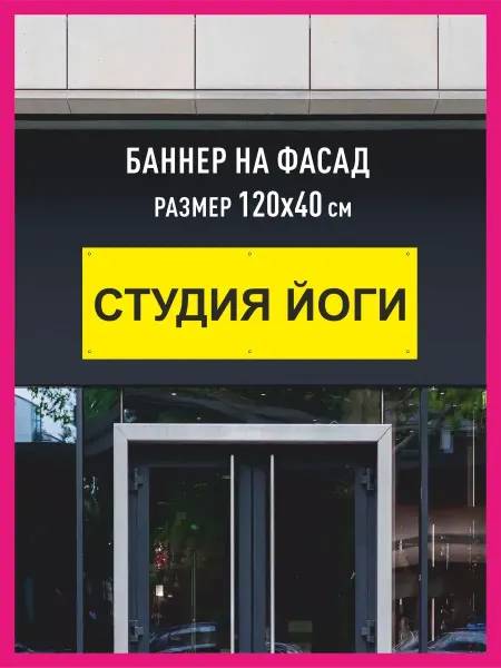 Принтятина баннеры Баннер растяжка Студия йоги горизонтальный 120х40