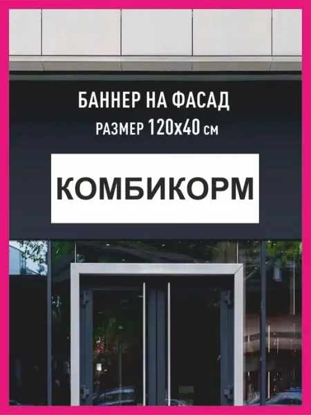 Принтятина баннеры Баннер растяжка Комбикорм горизонтальный 120х40