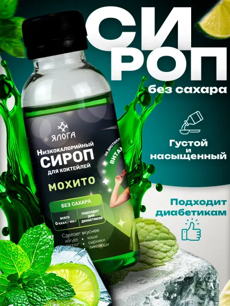 Ялога Низкокалорийный сироп без сахара, 15 мохито (125мл)