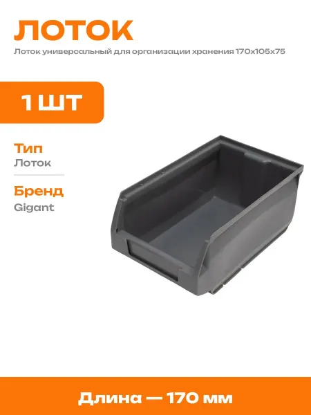 Контейнер для хранения метизов 170х105х75 мм штабелируемый