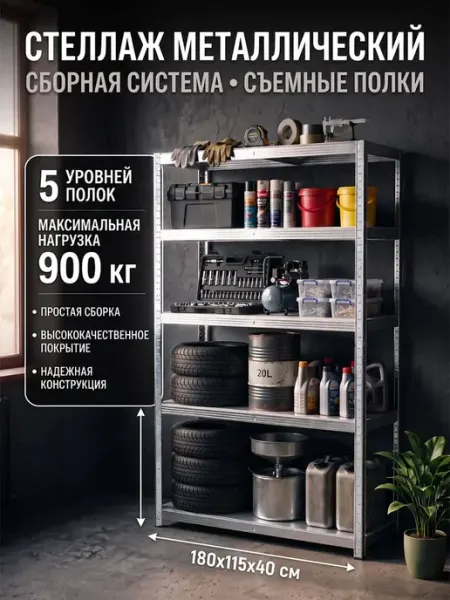 Стеллаж металлический оцинкованный безболтовой 180х115х40 см