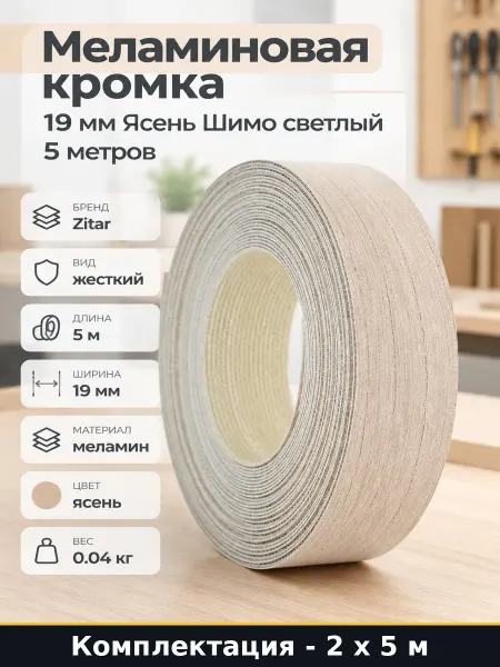 Кромка меламиновая с клеем 19 мм ясень шимо светлый 5 м 2 шт