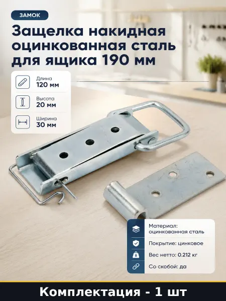 Защелка накидная оцинкованная сталь для ящика 190 мм