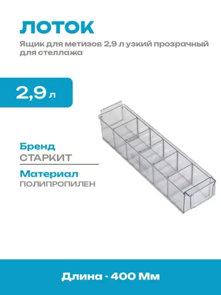 Контейнер пластиковый прозрачный узкий для хранения 2,9л