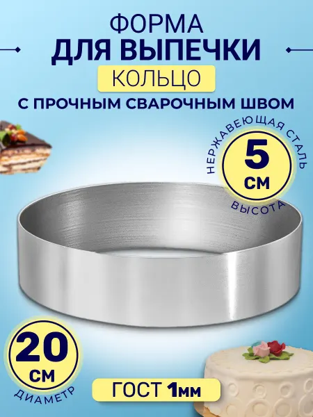 BiskvitimeShop Форма кольцо 20см высота 5см нержавеющая