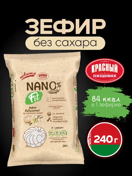 Красный пищевик Зефир без сахара Nano fit натуральный Ванильный, 240 г