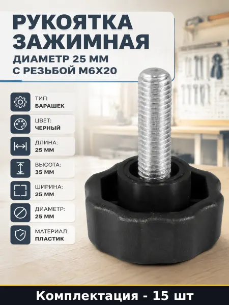 Рукоятка зажимная диаметр 25 мм с резьбой М6х20 15 шт