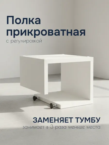 Прикроватный столик на кровать подвесной, белый, 250х240х200