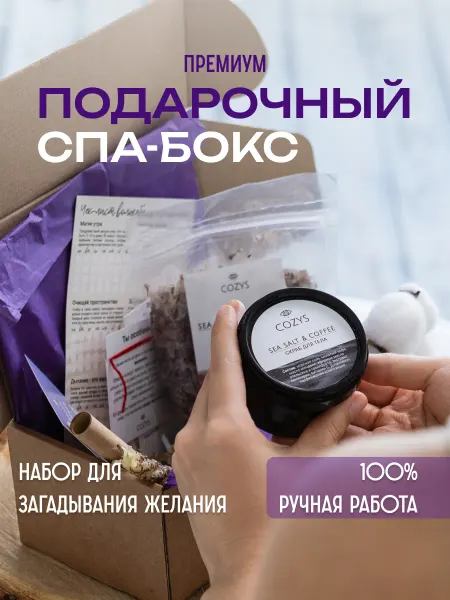 Cozys Box Подарочный набор для женщин косметика