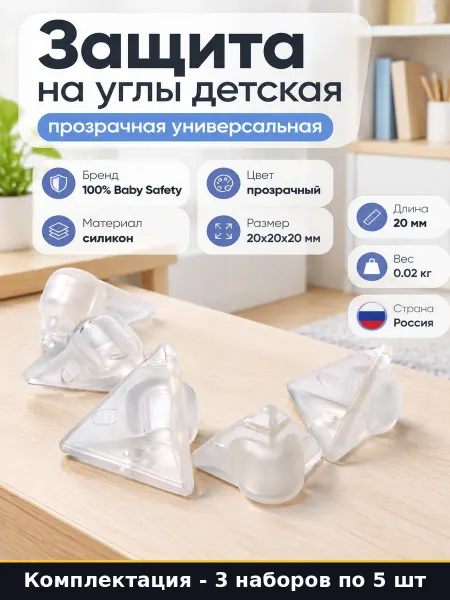 Набор накладок на углы силикон прозрачный 3х5 шт для ребенка