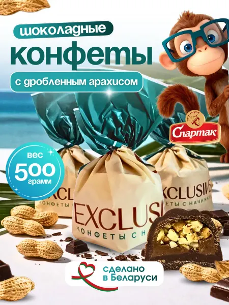 Спартак. Шоколадные конфеты Спартак с арахисом 500г