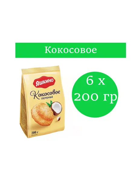 Яшкино Печенье “Кокосовое”,6 упаковок по 200 гр