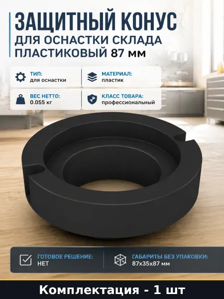 Защитный конус для оснастки склада пластиковый 87 мм