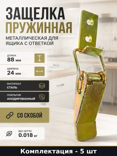 Защелка металлическая 88х24 мм для промышленного ящика 5 шт
