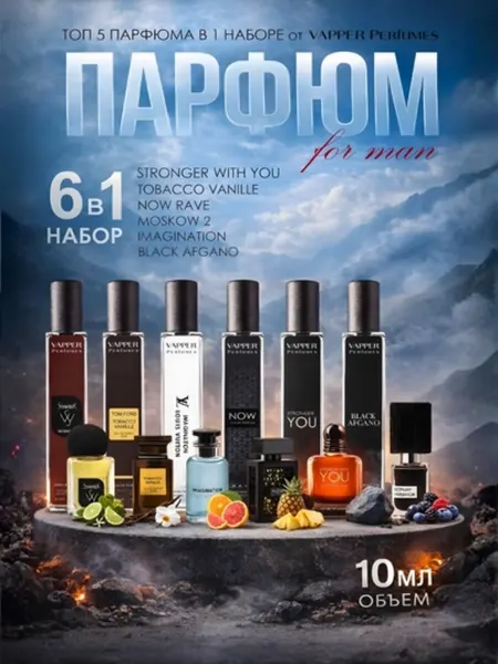 Набор парфюмерных ароматов "Stronger With You", "Now", "Imagination", "Tobacco Vanille", "You", "Afgano"
