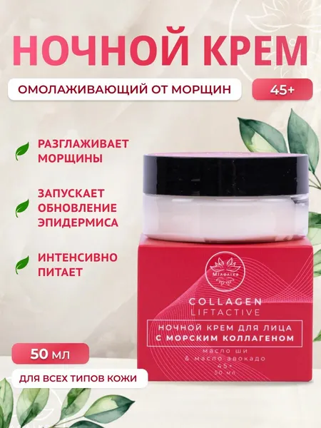 Милолика Крем ночной омолаживающий с морским коллагеном Collagen Liftactive, 50 мл