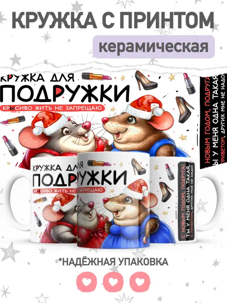 Jojo print Новогодняя кружка подруге с приколом крыса