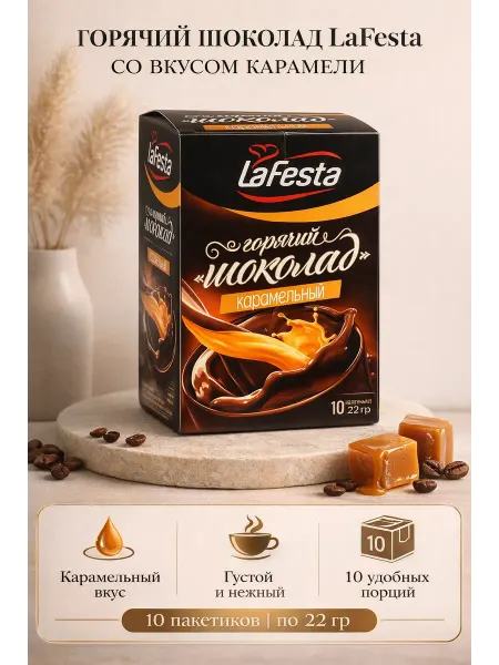 LaFesta Горячий шоколад со вкусом карамели 10шт по 22гр