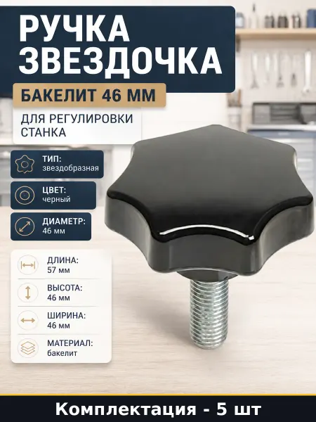 Зажимная ручка звездообразная M12 бакелит наруж. резьба 5 шт