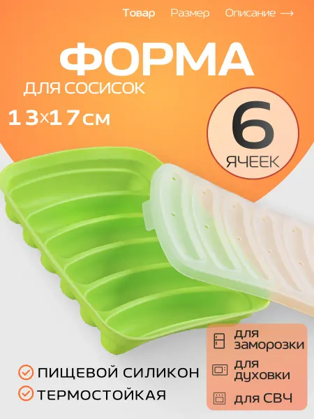 MARRIMA Форма для запекания силиконовая для сосисок и колбасок