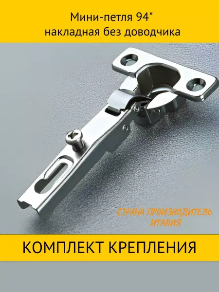 Salice Петля мебельная накладная мини, фурнитура для шкафов