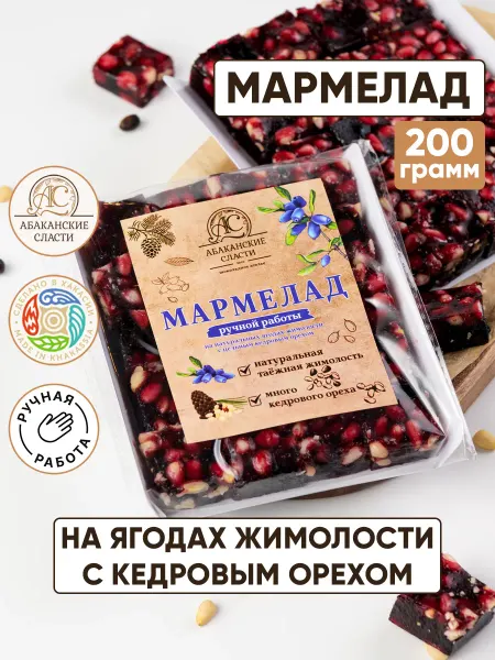 Абаканские сласти Мармелад на ягодах жимолости с цельным кедровым орехом
