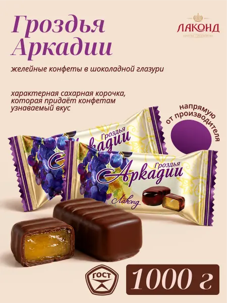 Лаконд Конфеты желейные "Гроздья Аркадии", 1кг