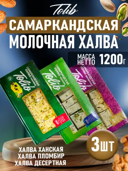 Узбекская молочная халва ассорти 3шт по 400гр