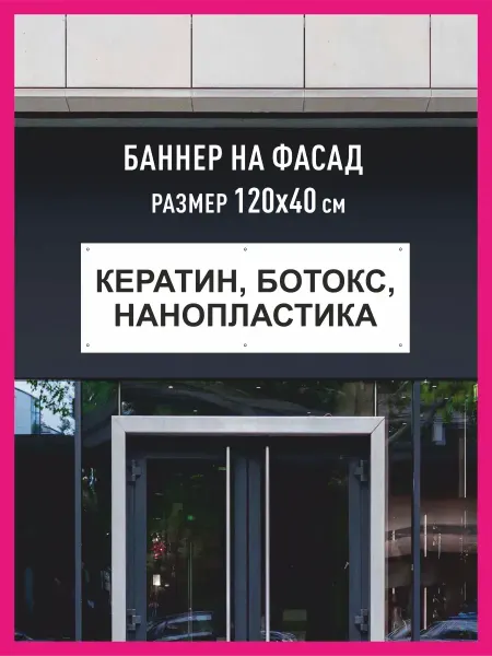 Принтятина баннеры Баннер с люверсами Кератин Нанопластика Ботокс