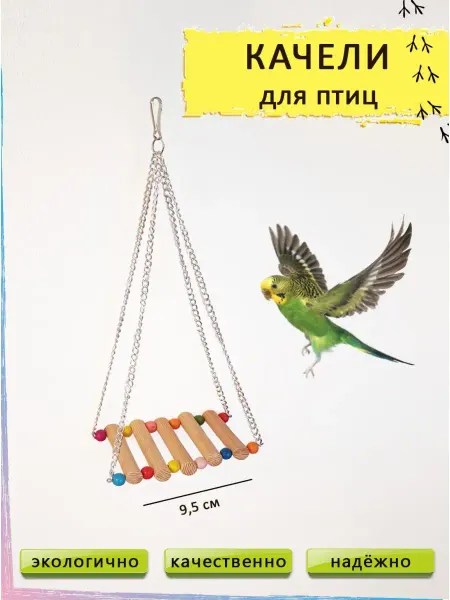 H&B white box Качели для попугая жердочка для попугаев