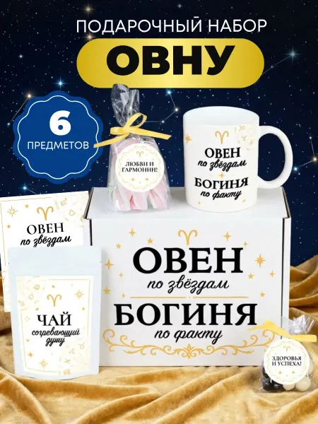 ПОДАРКОВО Подарок на день рождения подруге Овен