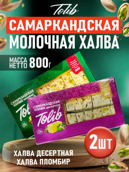 Узбекская молочная халва пломбир и десертная 2шт по 400гр