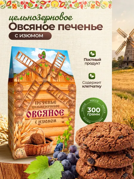 Дивинка Печенье цельнозерновое Овсяное с изюмом 300 гр