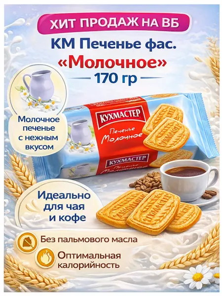 Кухмастер Печенье фас."Молочное" 170гр-5штук