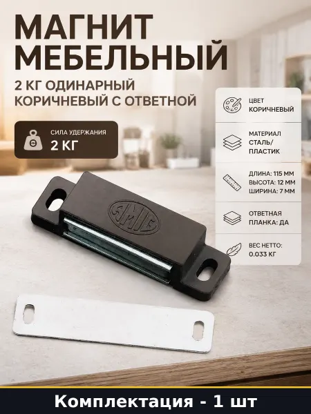 Магнит мебельный 2 кг одинарный коричневый с ответной