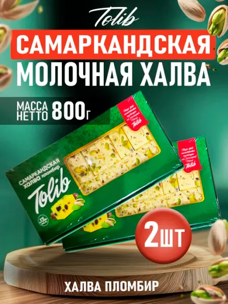 Узбекская молочная халва пломбир 2шт по 400гр