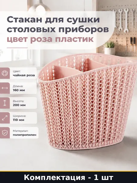 Стакан для сушки столовых приборов цвет роза пластик