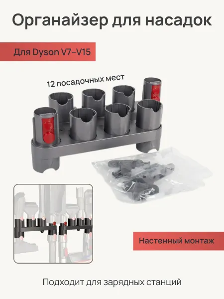 0.SPW Держатель для зарядных станций и насадок пылесоса Dyson