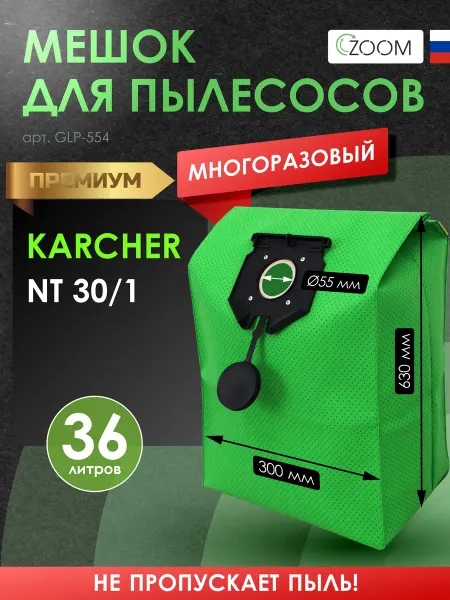 ZOOM Многоразовый мешок с застежкой для пылесоса KARCHER NT 30 1