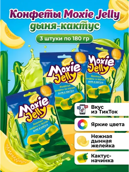 КДВ Конфеты Moxie Jelly дыня-кактус, 180 г- 3 шт