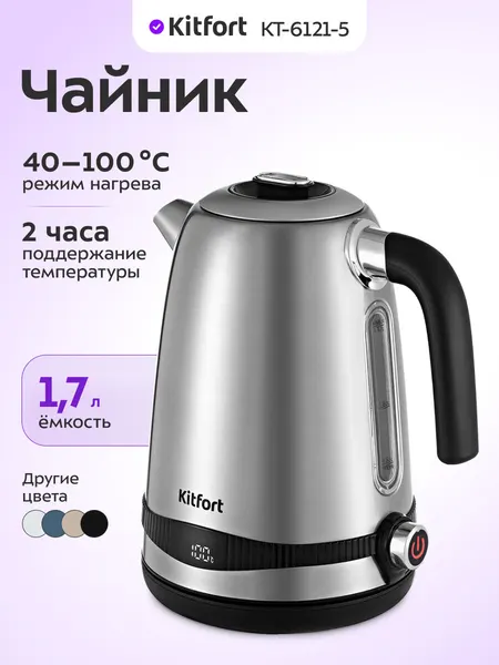 Чайник Kitfort КТ-6121-5 металлик, 2200 Вт, регулировка температуры