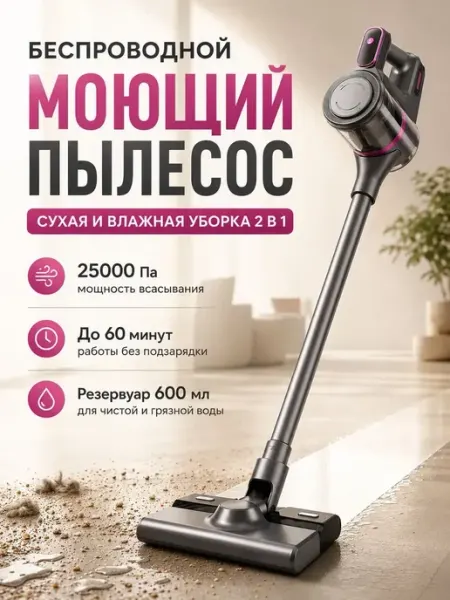Пылесос вертикальный беспроводной моющий 2в1 для сухой и